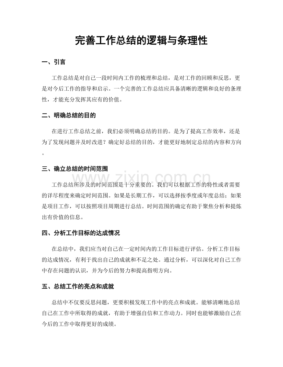 完善工作总结的逻辑与条理性.docx_第1页