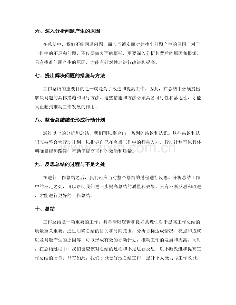 完善工作总结的逻辑与条理性.docx_第2页