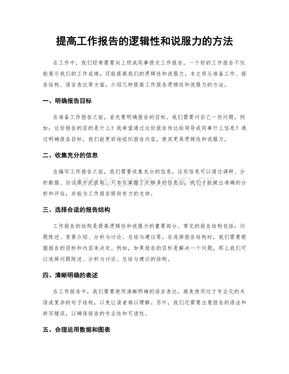 提高工作报告的逻辑性和说服力的方法.docx_第1页