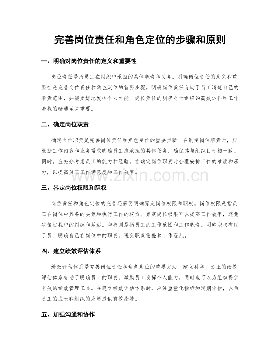 完善岗位责任和角色定位的步骤和原则.docx_第1页