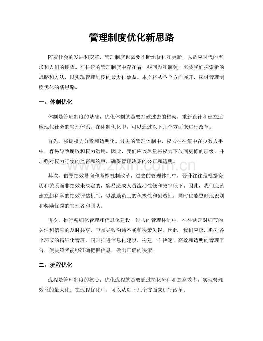 管理制度优化新思路.docx_第1页