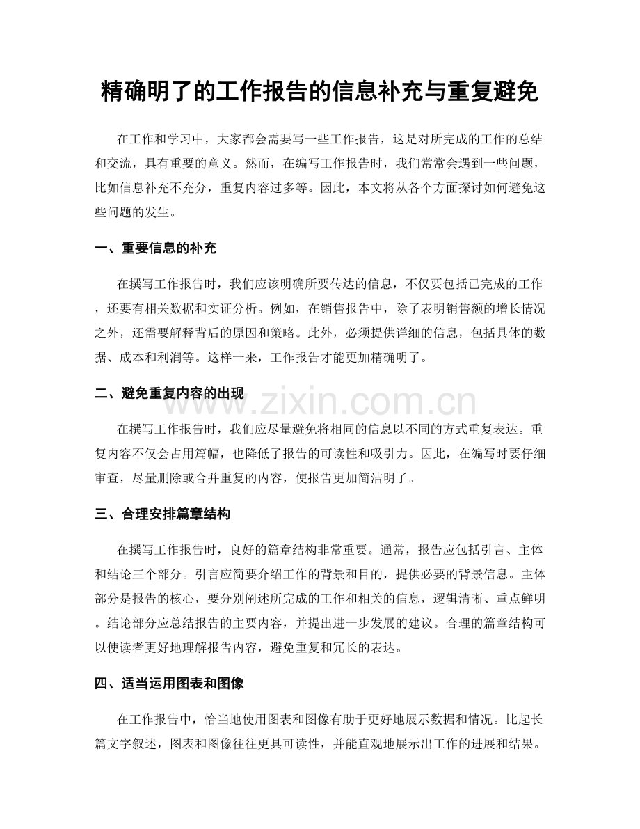 精确明了的工作报告的信息补充与重复避免.docx_第1页