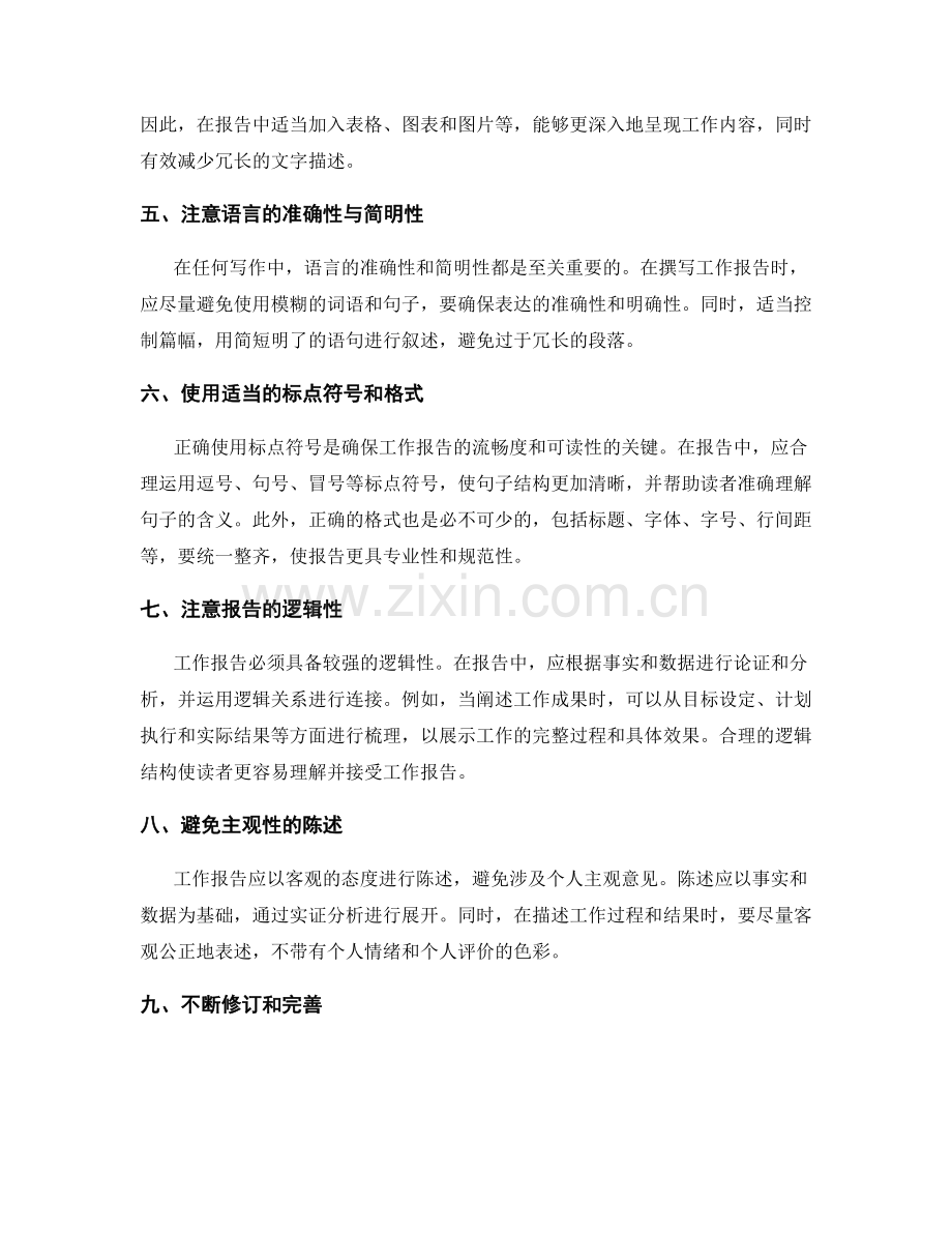 精确明了的工作报告的信息补充与重复避免.docx_第2页