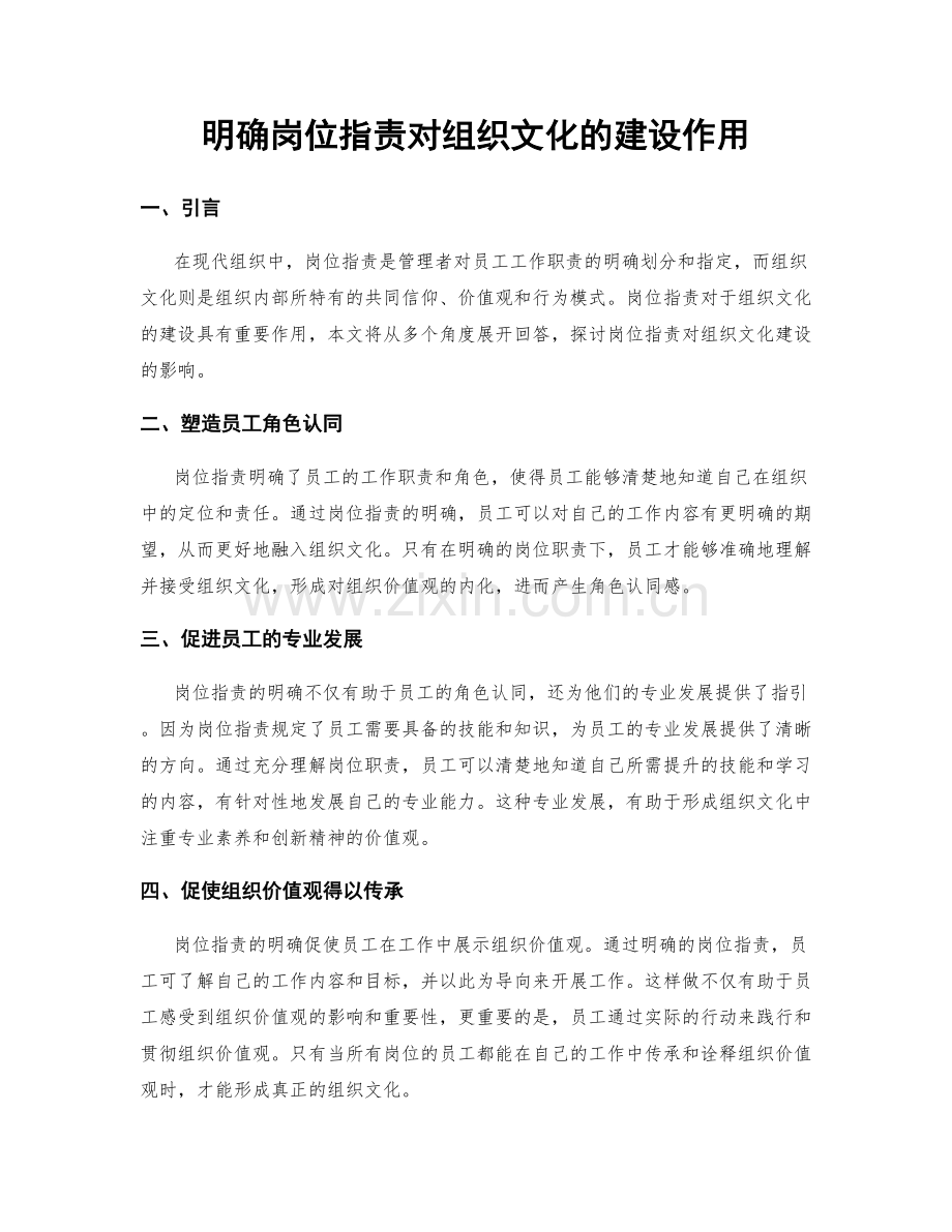 明确岗位职责对组织文化的建设作用.docx_第1页