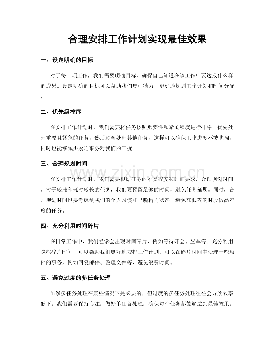 合理安排工作计划实现最佳效果.docx_第1页