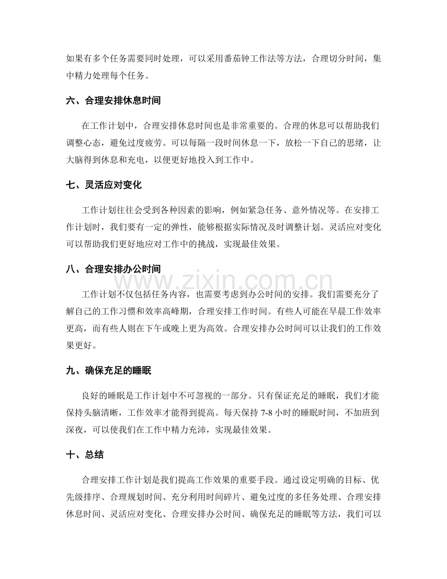 合理安排工作计划实现最佳效果.docx_第2页