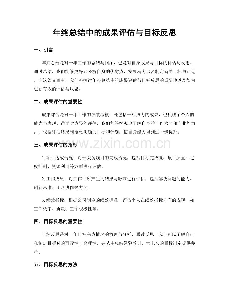 年终总结中的成果评估与目标反思.docx_第1页