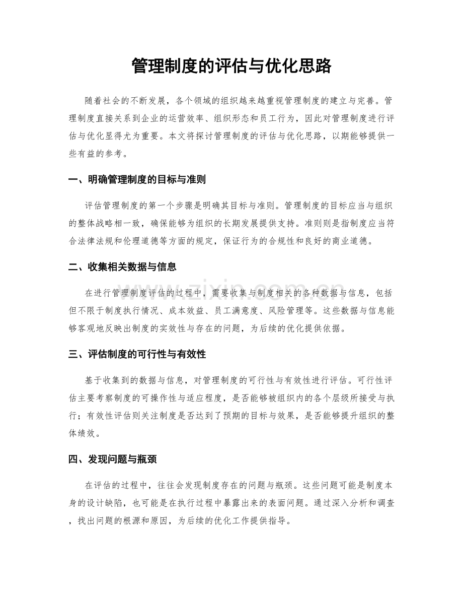 管理制度的评估与优化思路.docx_第1页