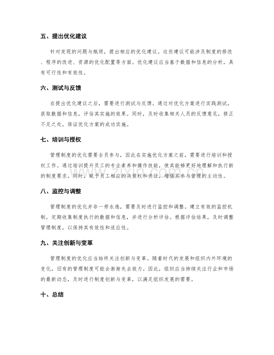 管理制度的评估与优化思路.docx_第2页