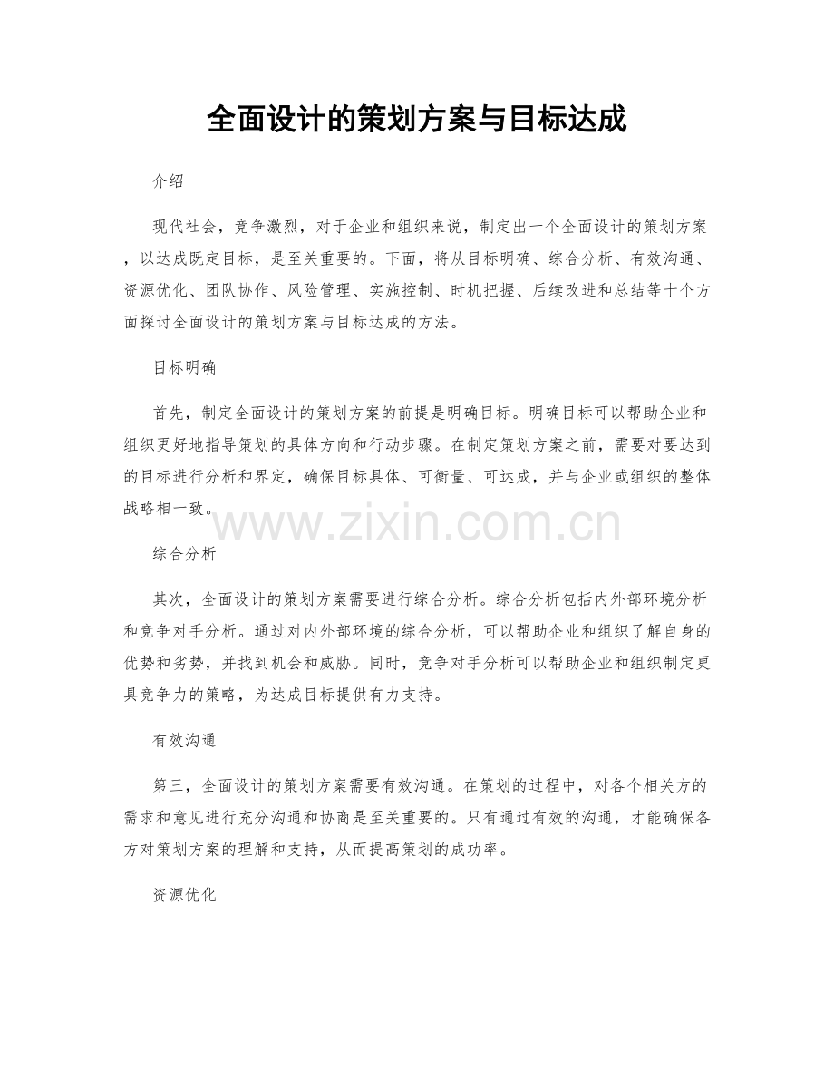 全面设计的策划方案与目标达成.docx_第1页