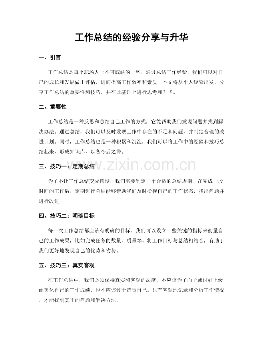 工作总结的经验分享与升华.docx_第1页