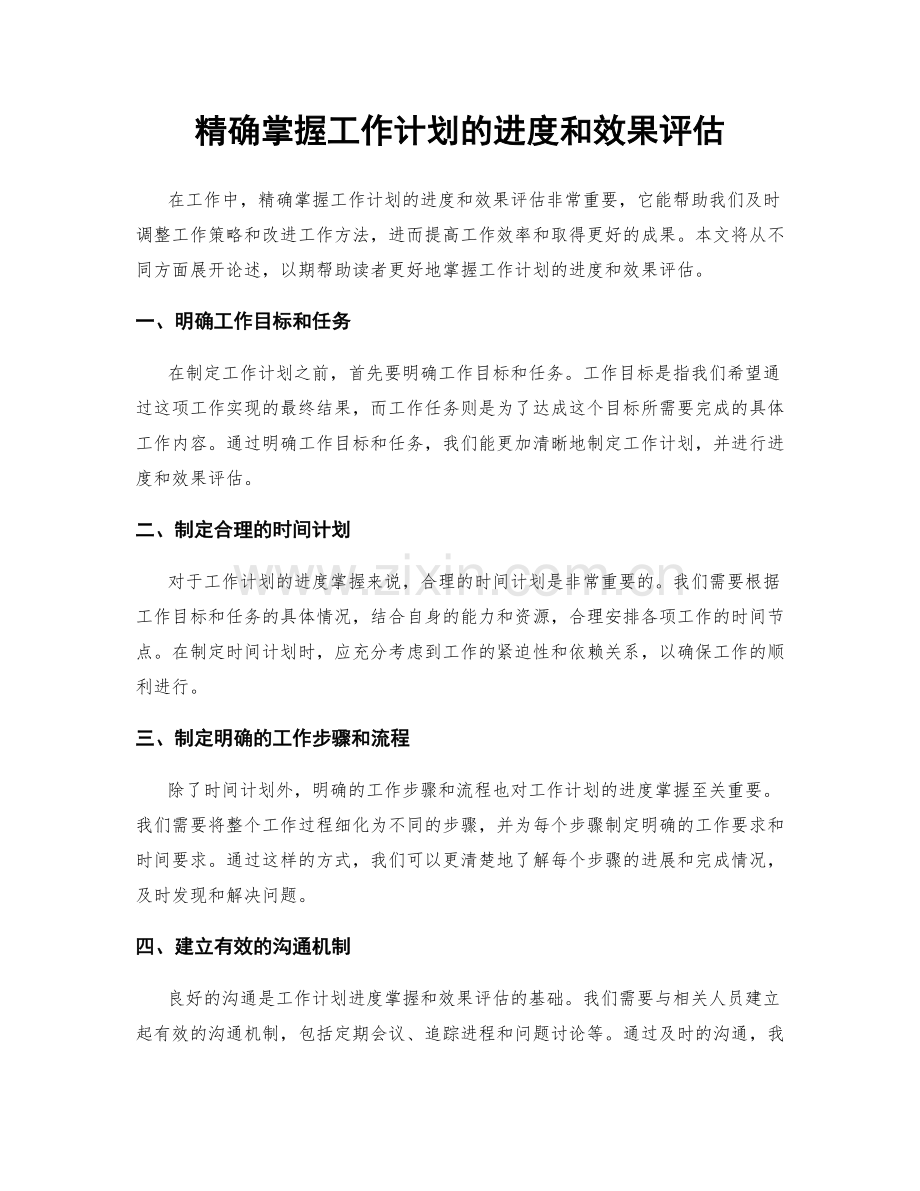 精确掌握工作计划的进度和效果评估.docx_第1页