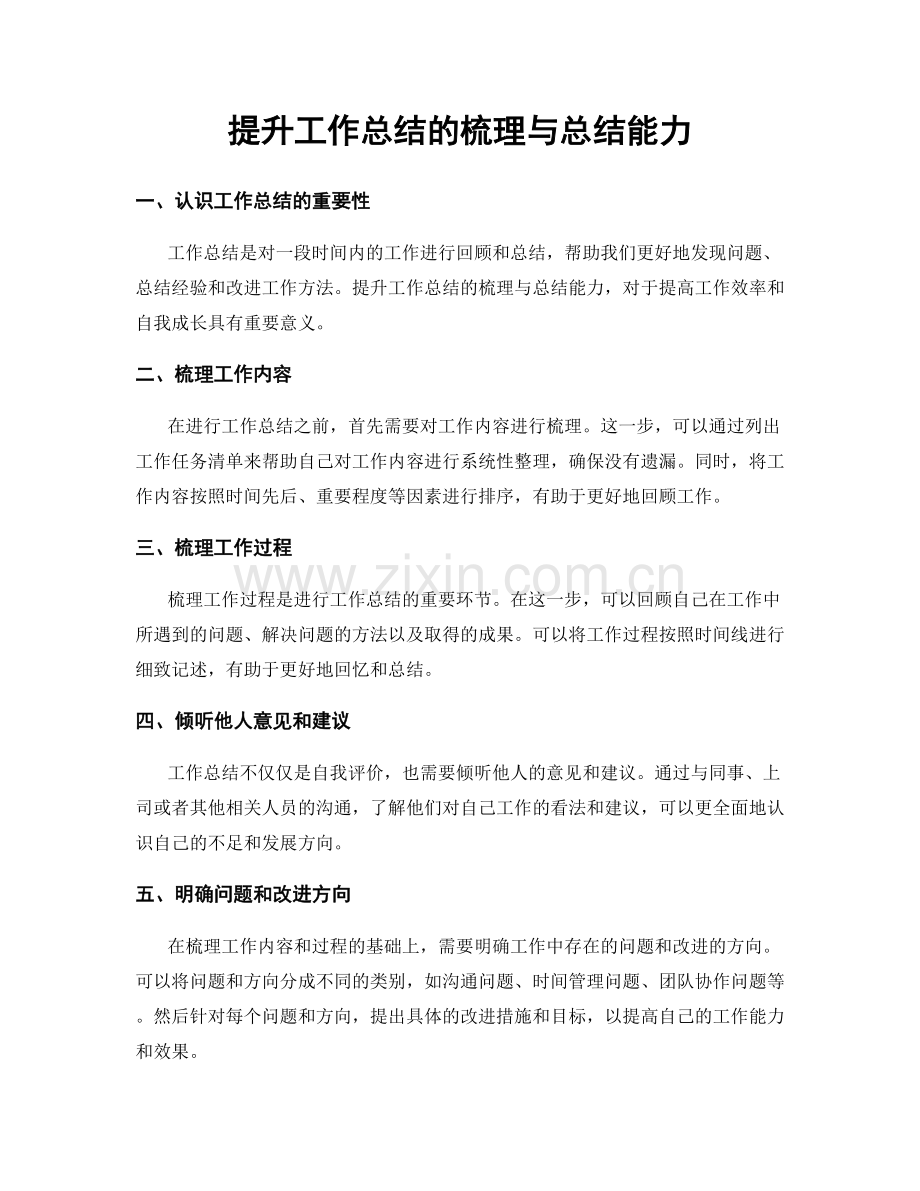 提升工作总结的梳理与总结能力.docx_第1页