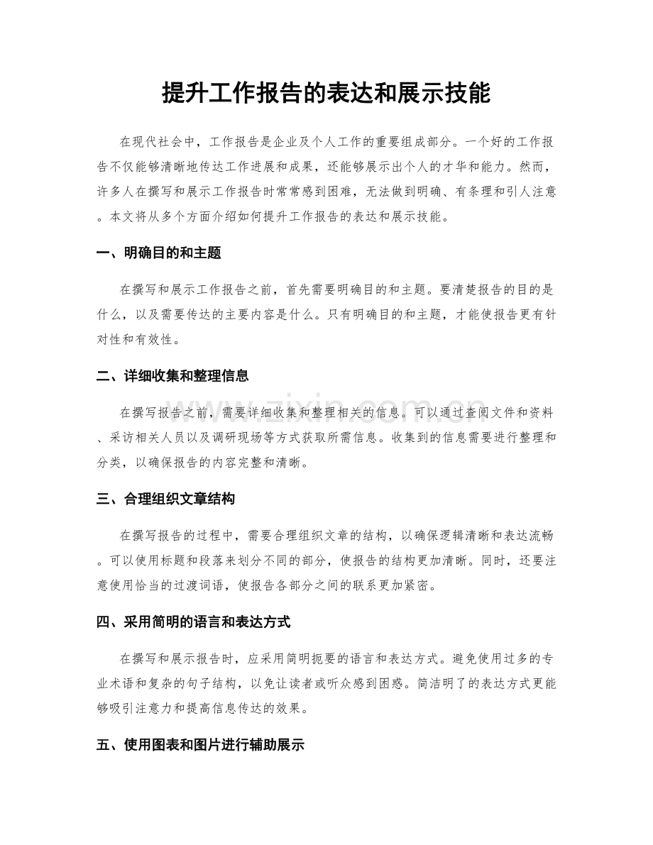 提升工作报告的表达和展示技能.docx_第1页