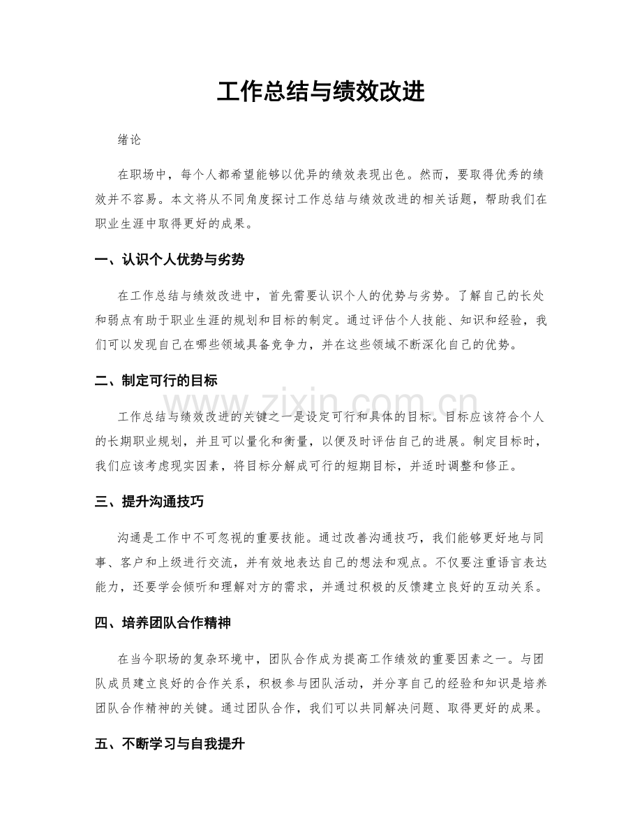 工作总结与绩效改进.docx_第1页