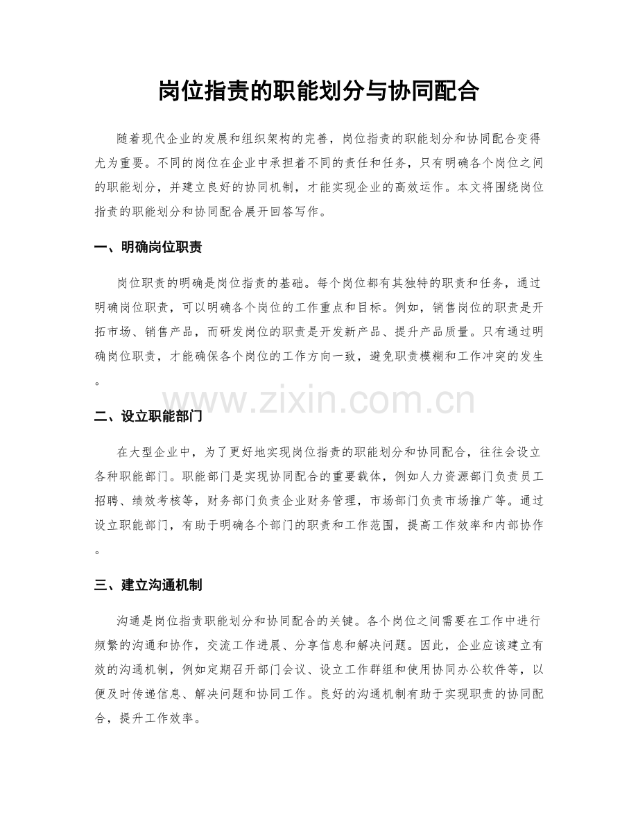 岗位职责的职能划分与协同配合.docx_第1页