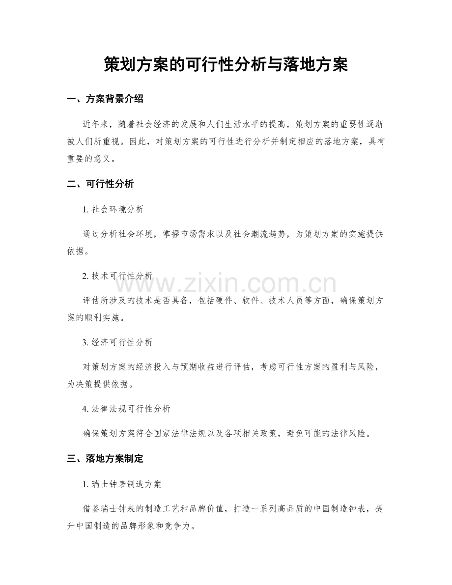 策划方案的可行性分析与落地方案.docx_第1页