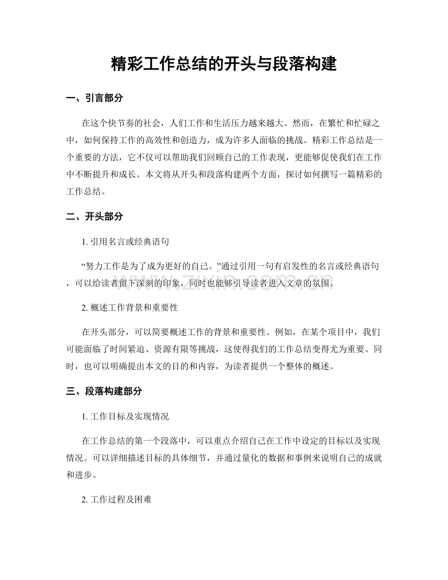 精彩工作总结的开头与段落构建.docx_第1页