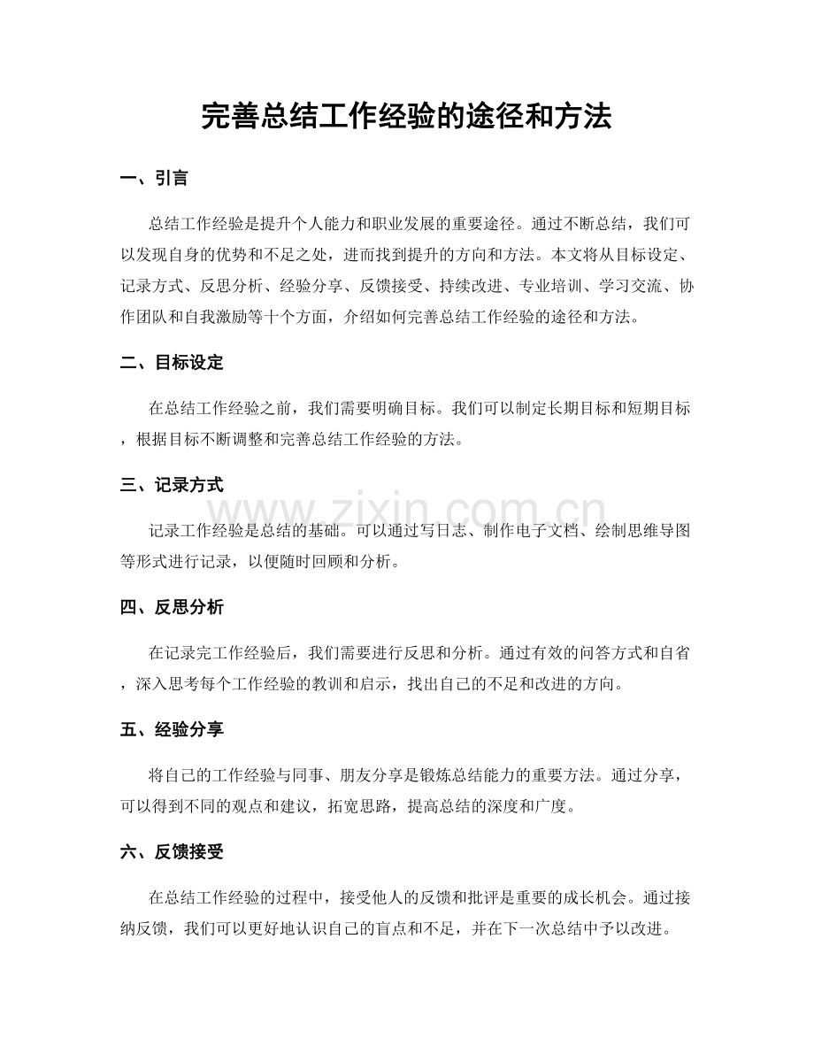 完善总结工作经验的途径和方法.docx_第1页