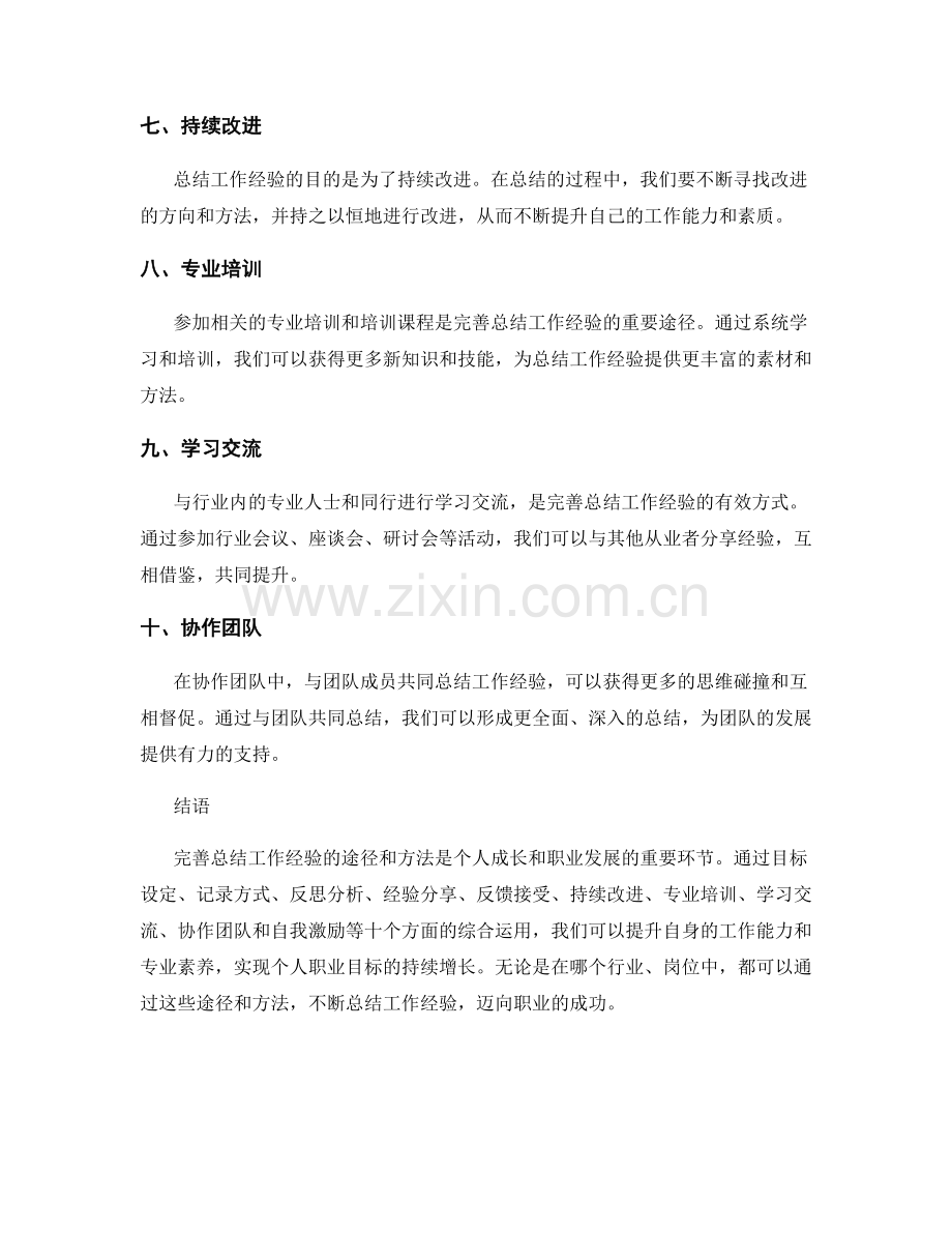 完善总结工作经验的途径和方法.docx_第2页