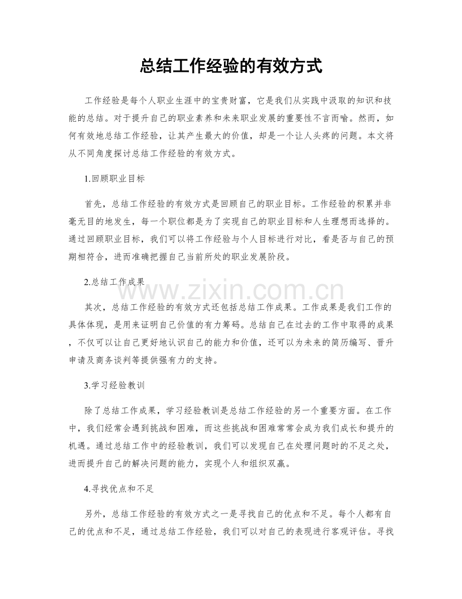 总结工作经验的有效方式.docx_第1页