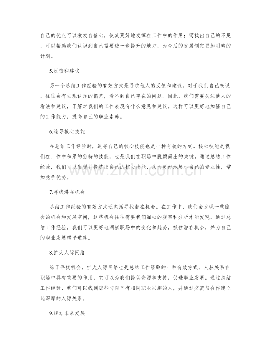 总结工作经验的有效方式.docx_第2页