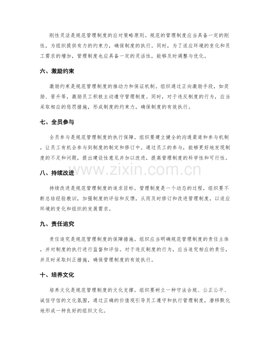 规范管理制度的基本原则.docx_第2页