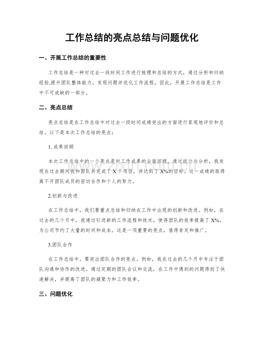 工作总结的亮点总结与问题优化.docx_第1页