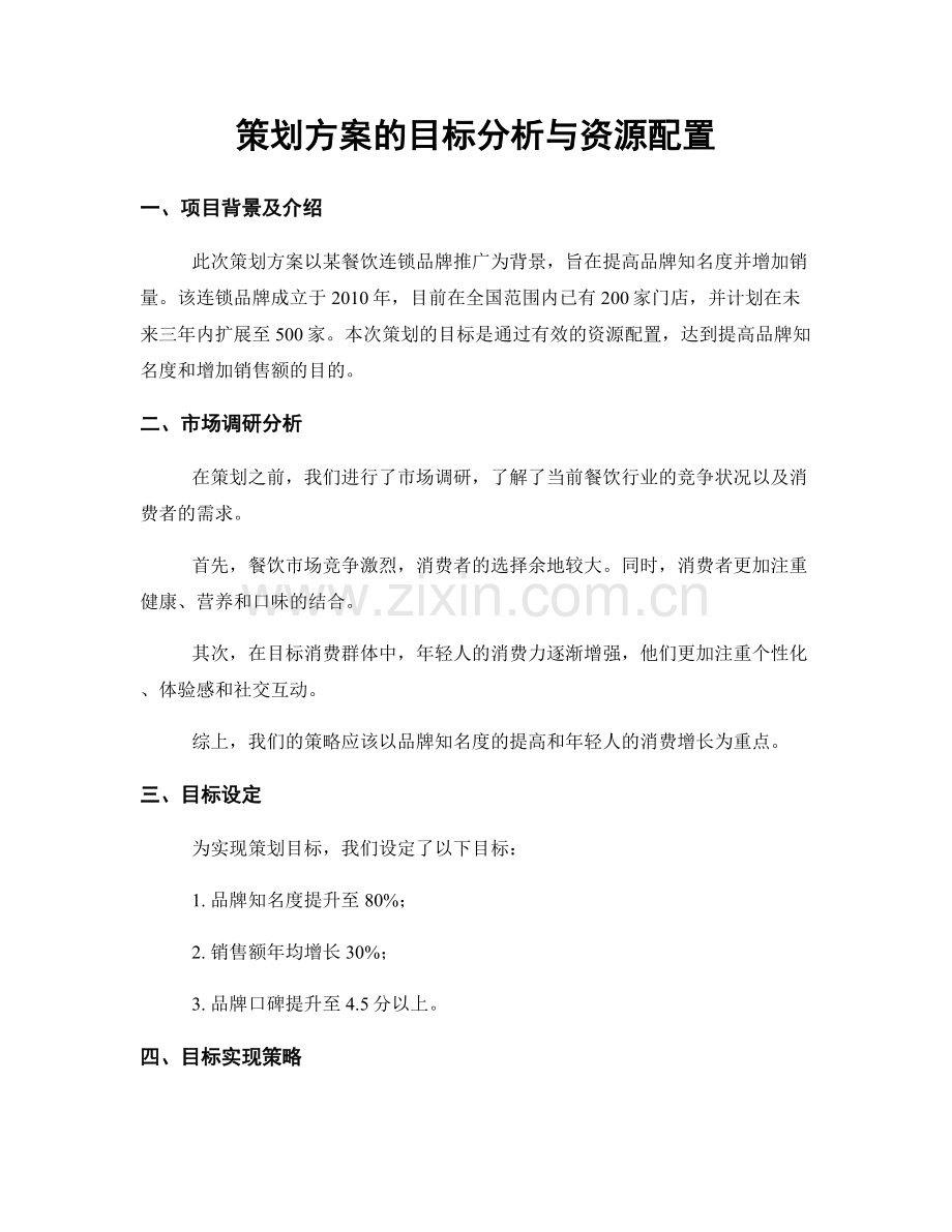 策划方案的目标分析与资源配置.docx_第1页