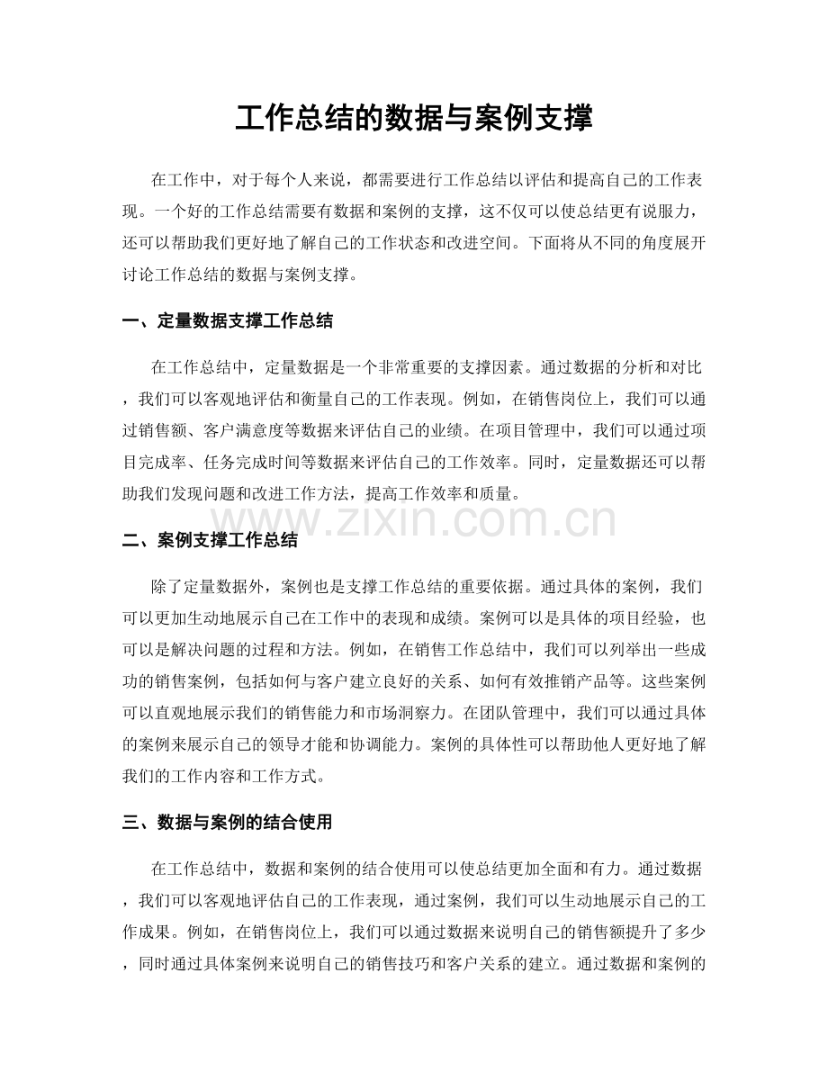 工作总结的数据与案例支撑.docx_第1页