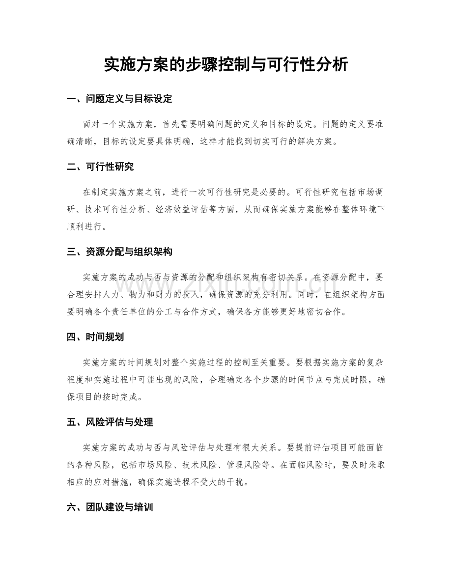 实施方案的步骤控制与可行性分析.docx_第1页