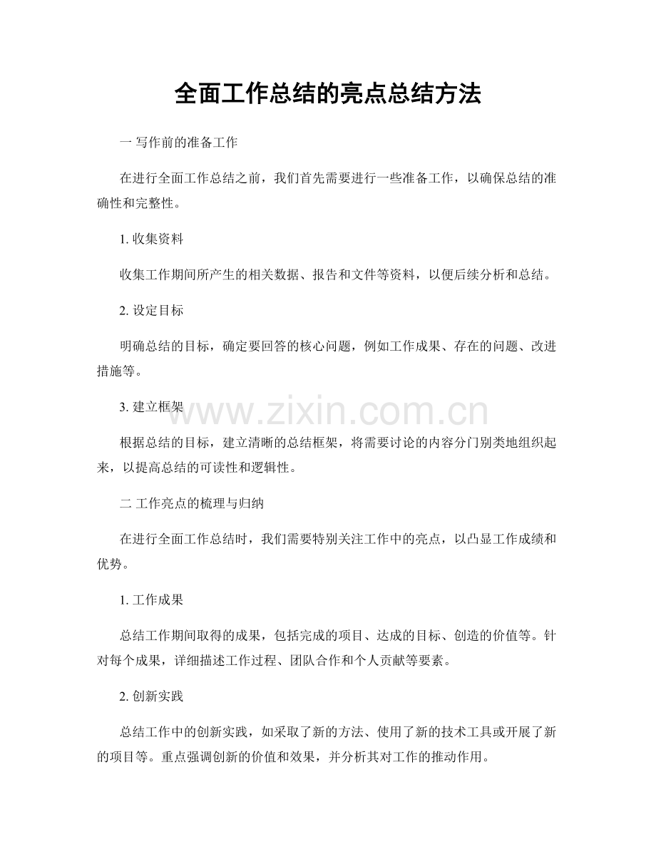 全面工作总结的亮点总结方法.docx_第1页