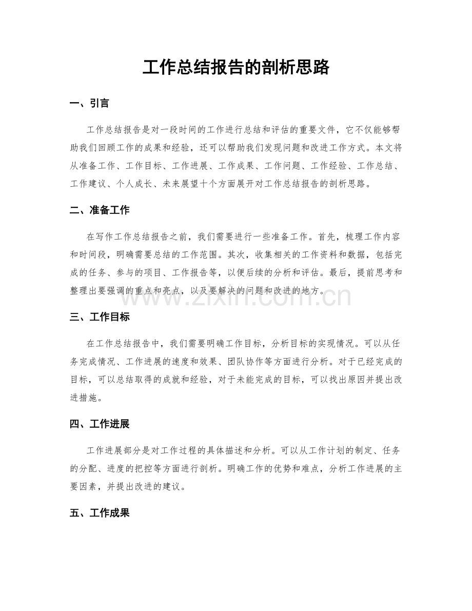 工作总结报告的剖析思路.docx_第1页