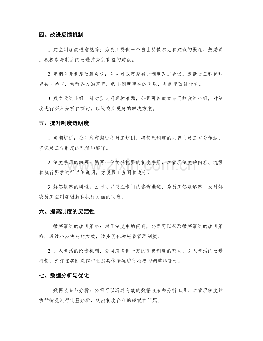 公司管理制度的考核与改进建议.docx_第2页