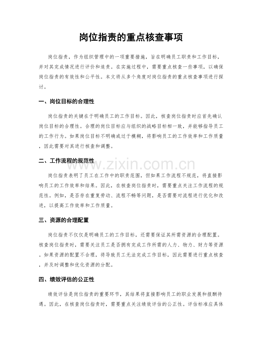 岗位职责的重点核查事项.docx_第1页