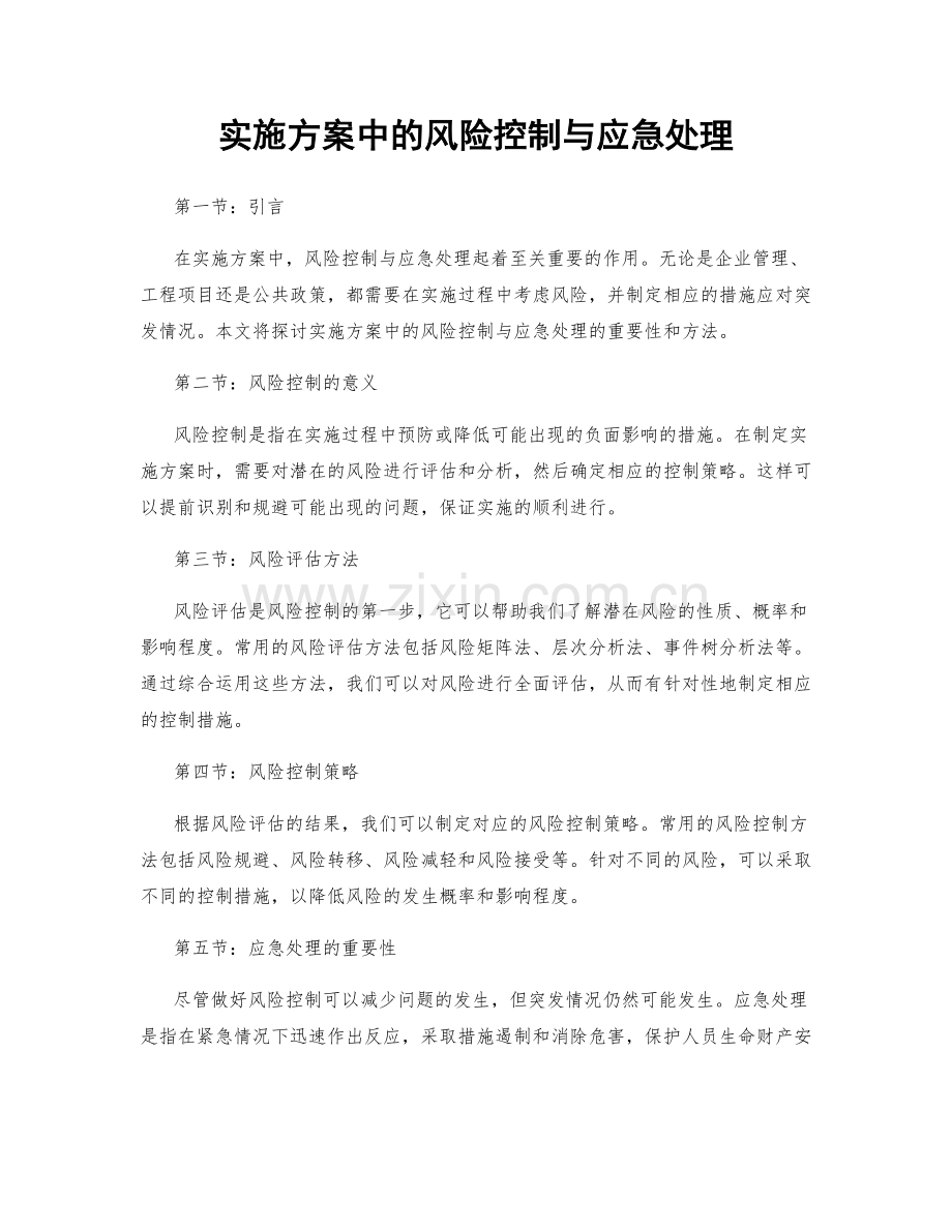 实施方案中的风险控制与应急处理.docx_第1页