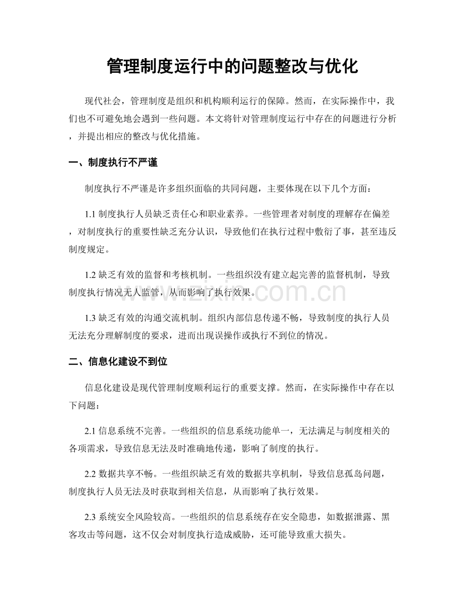 管理制度运行中的问题整改与优化.docx_第1页