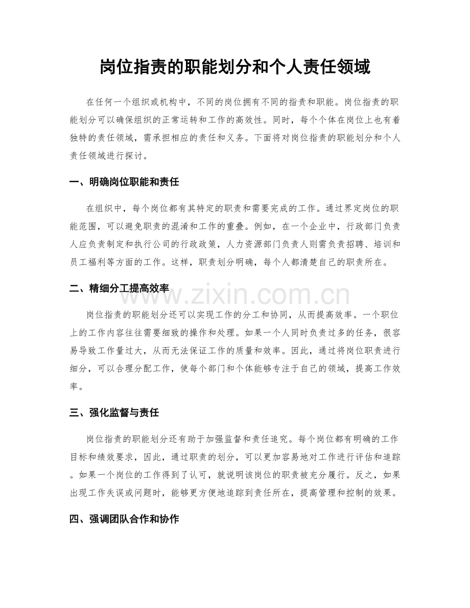 岗位职责的职能划分和个人责任领域.docx_第1页