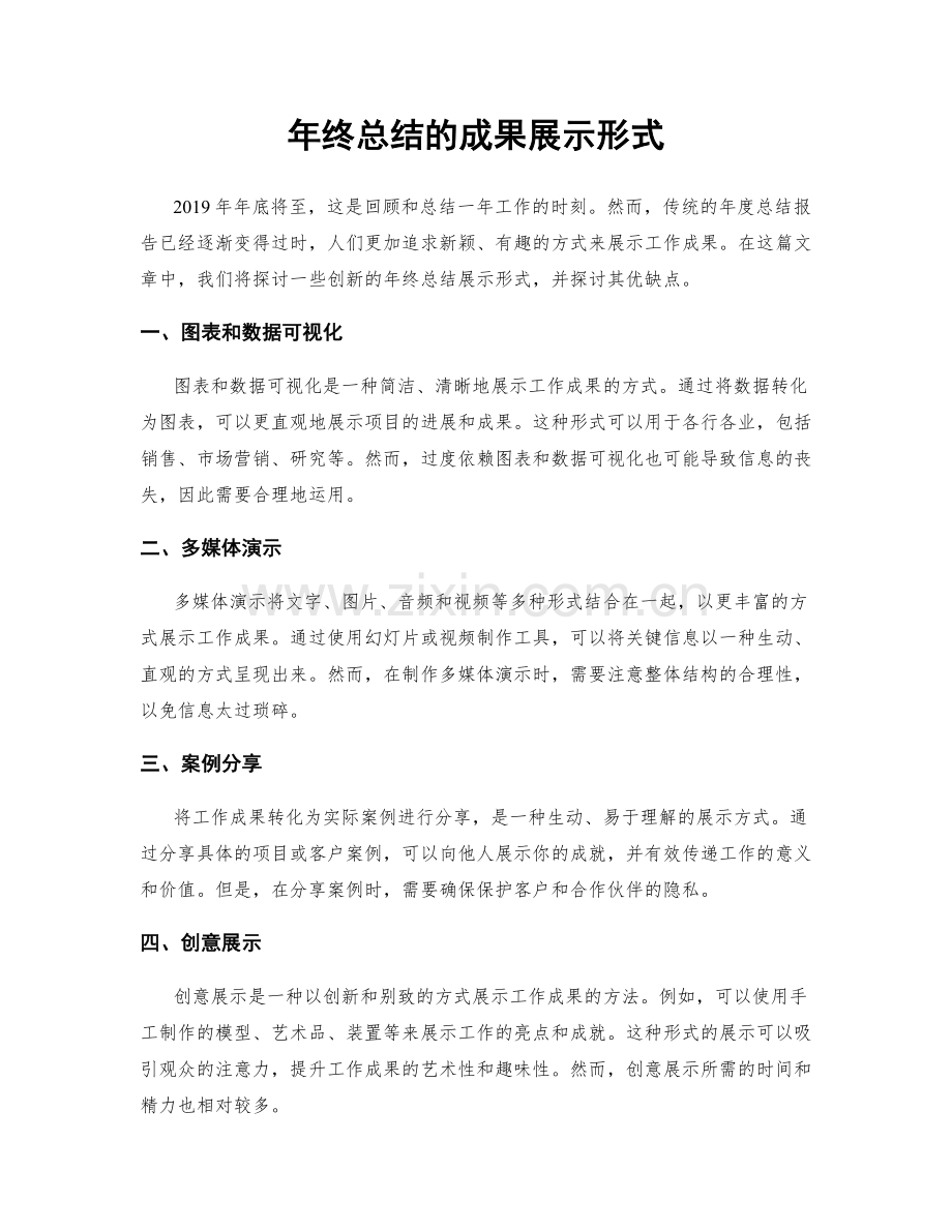 年终总结的成果展示形式.docx_第1页