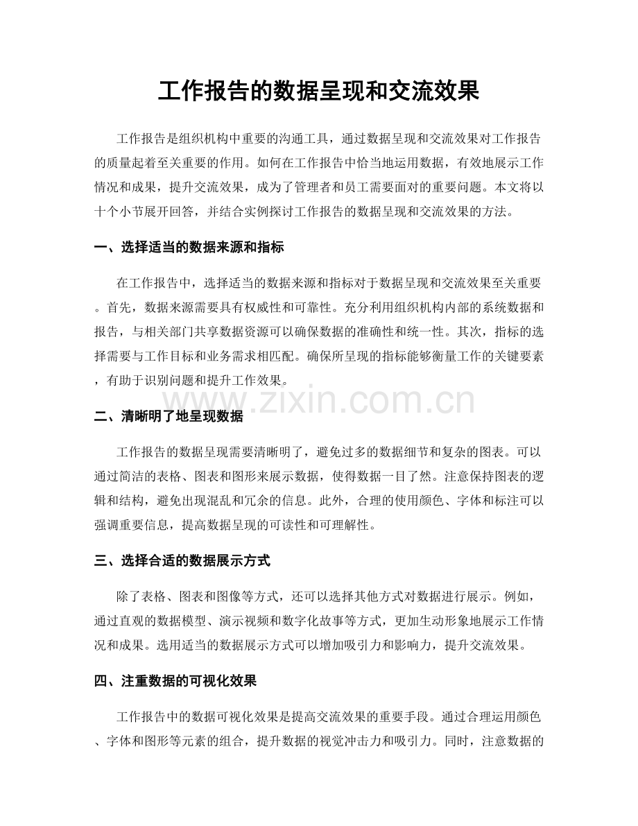 工作报告的数据呈现和交流效果.docx_第1页