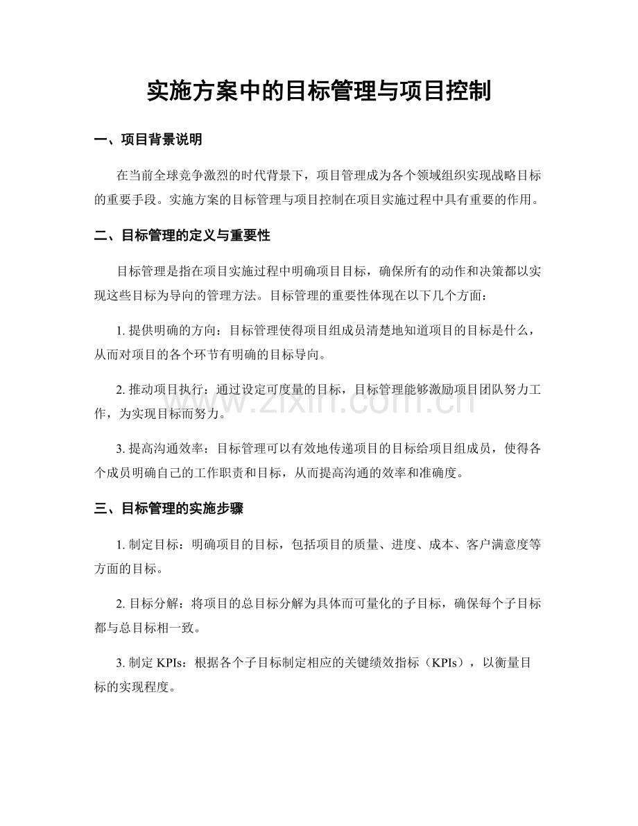 实施方案中的目标管理与项目控制.docx_第1页