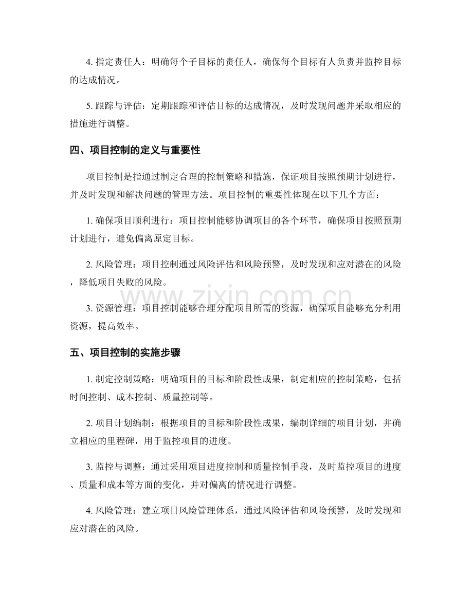 实施方案中的目标管理与项目控制.docx_第2页