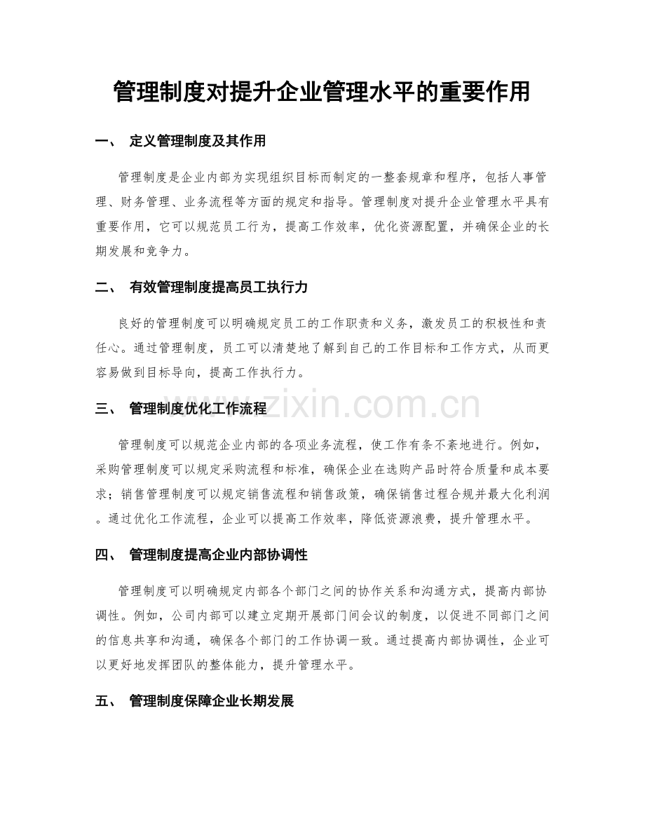 管理制度对提升企业管理水平的重要作用.docx_第1页