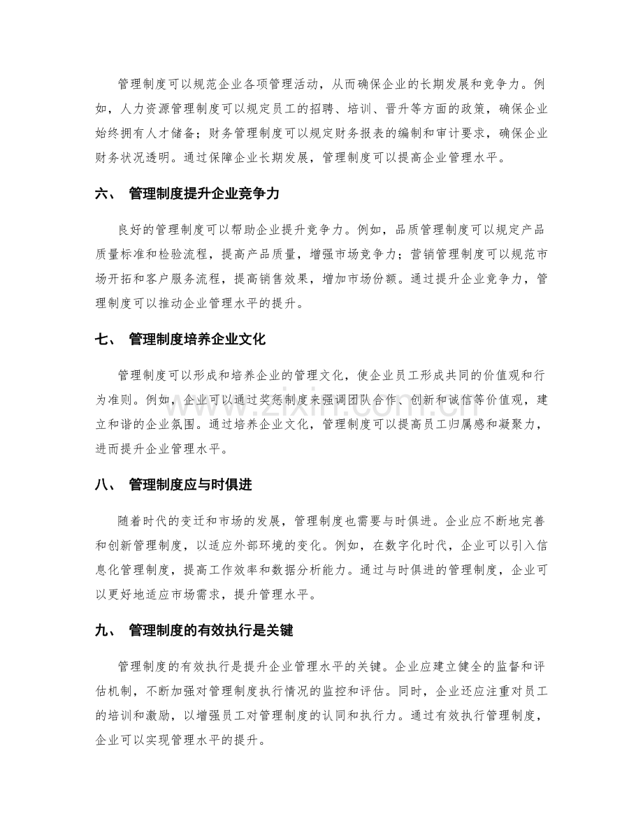 管理制度对提升企业管理水平的重要作用.docx_第2页