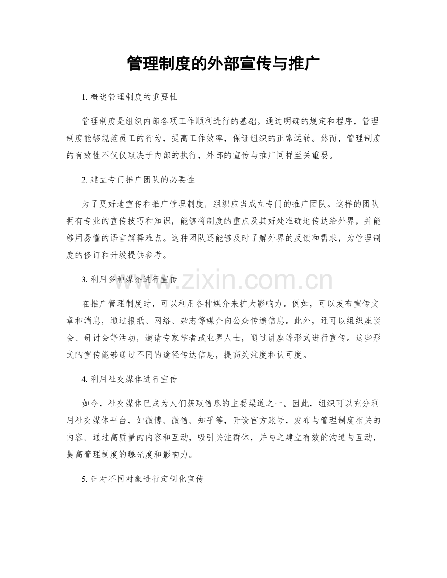 管理制度的外部宣传与推广.docx_第1页