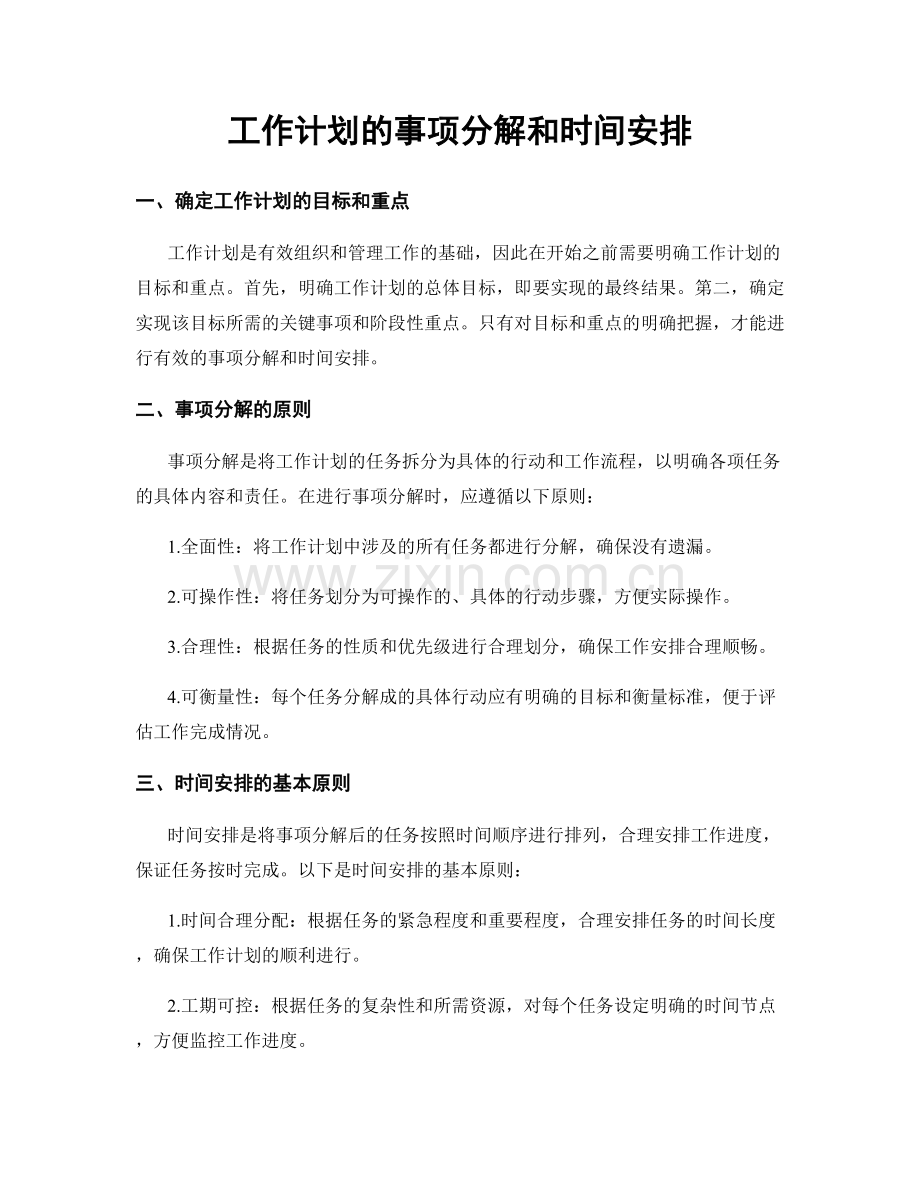 工作计划的事项分解和时间安排.docx_第1页