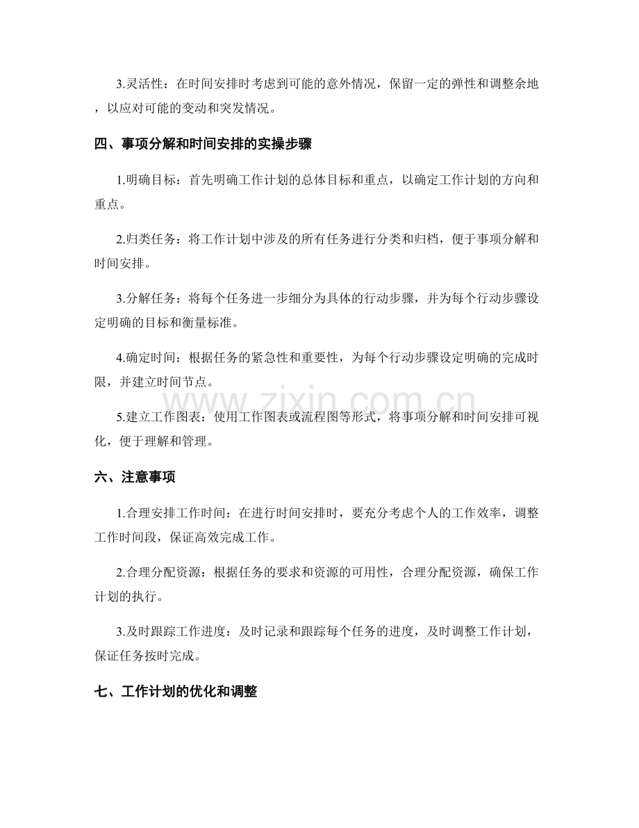 工作计划的事项分解和时间安排.docx_第2页