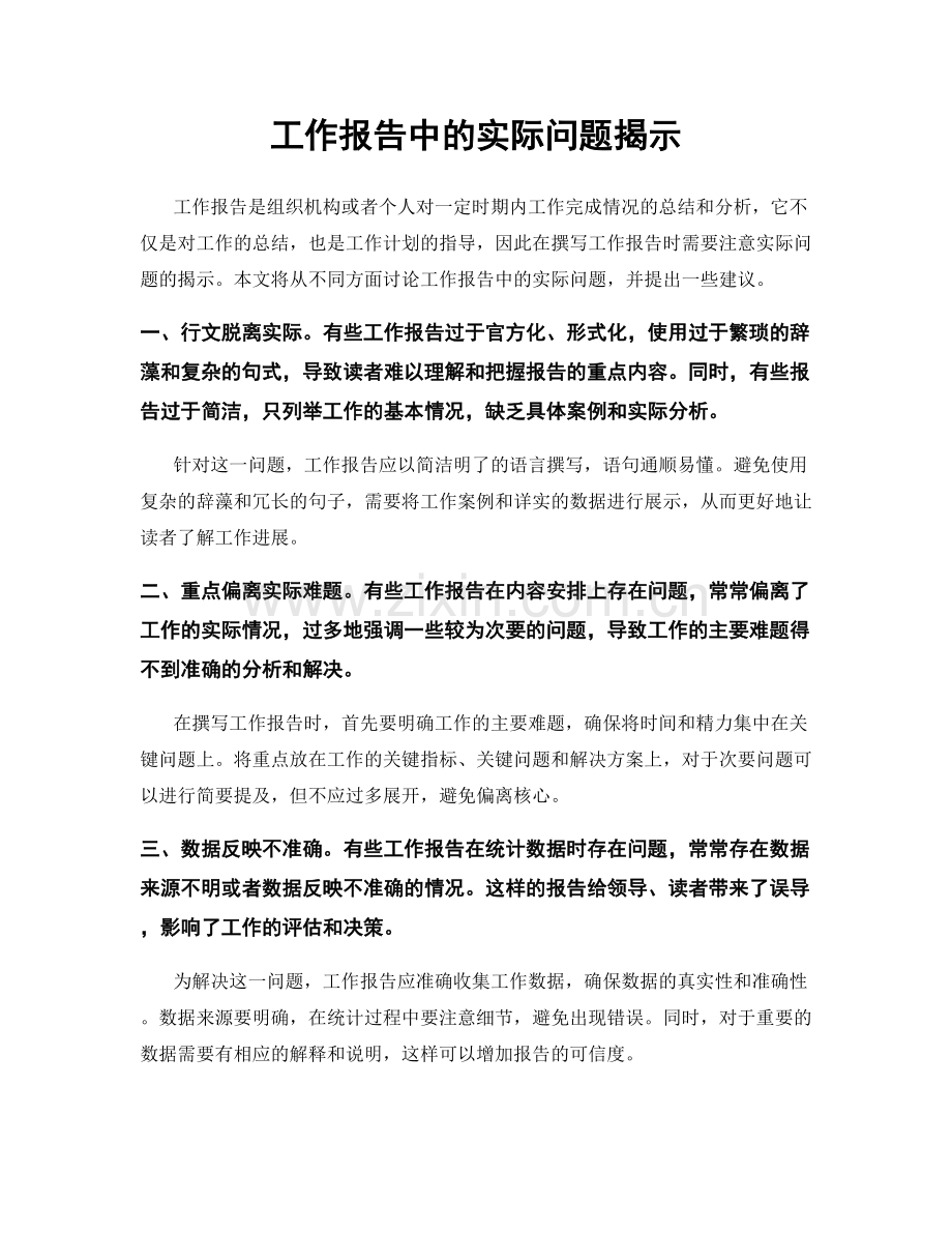 工作报告中的实际问题揭示.docx_第1页