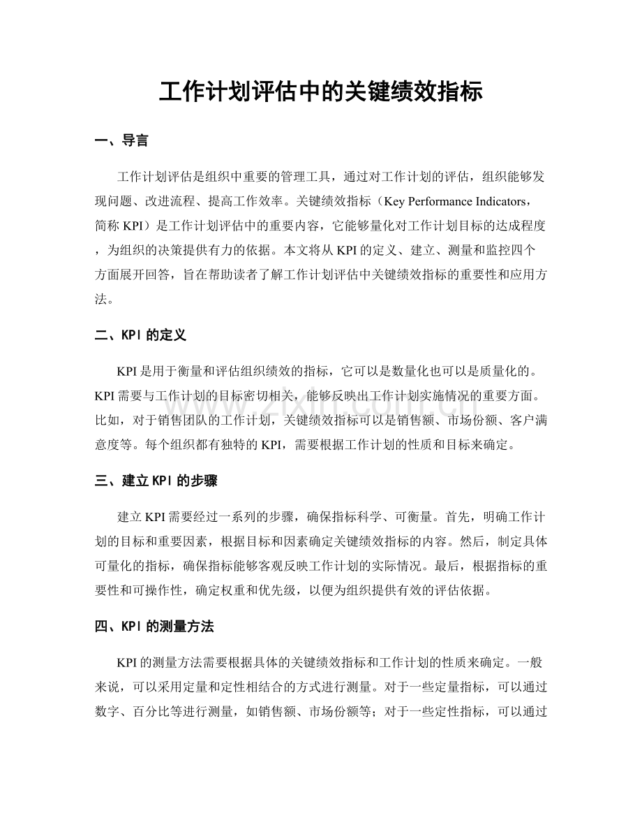 工作计划评估中的关键绩效指标.docx_第1页