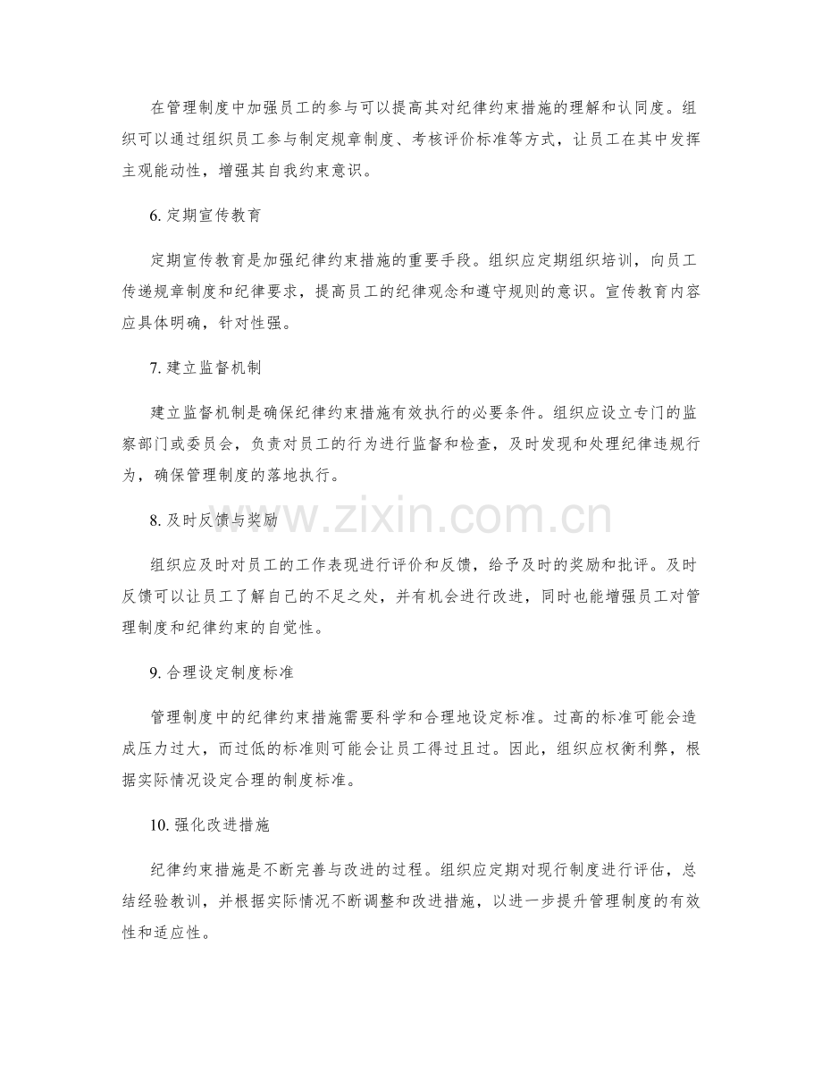 管理制度中的纪律约束措施.docx_第2页